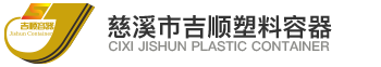 慈溪吉顺塑料容器有限公司 LOGO