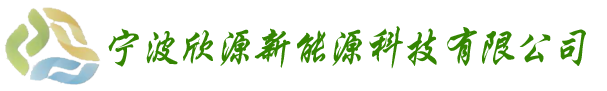 宁波欣源新能源科技有限公司 LOGO